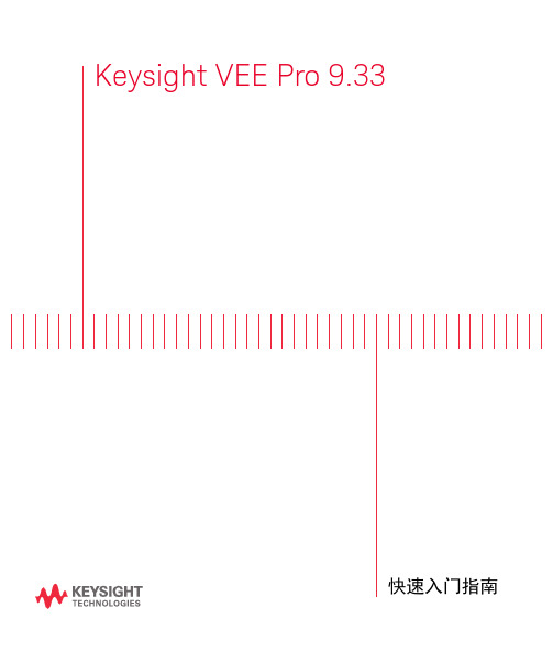 Keysight VEE Pro 9.33 软件快速入门指南