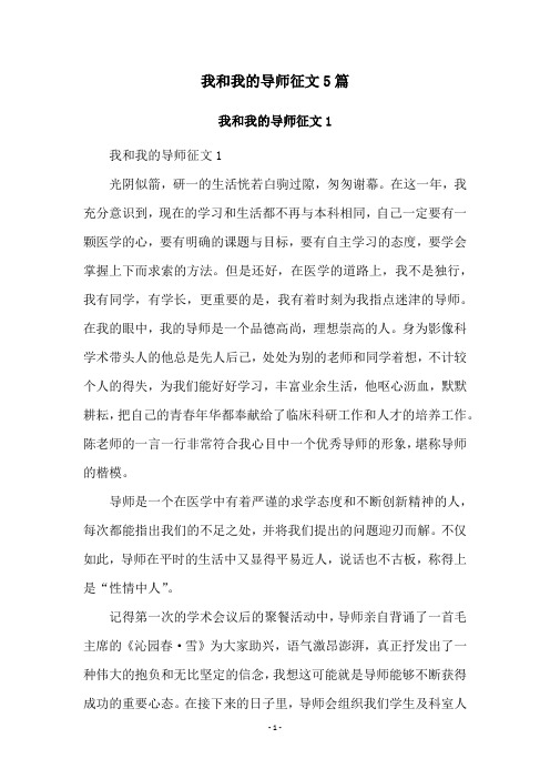 我和我的导师征文5篇