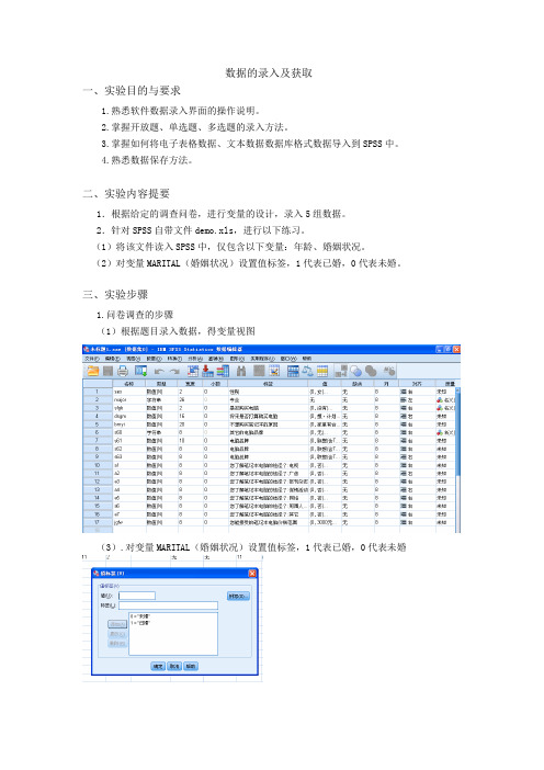 管理统计学spss数据的录入及获取-实验报告