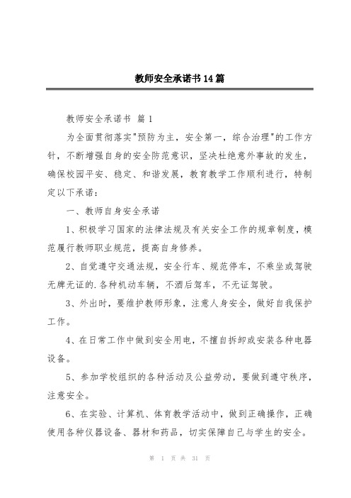 教师安全承诺书14篇