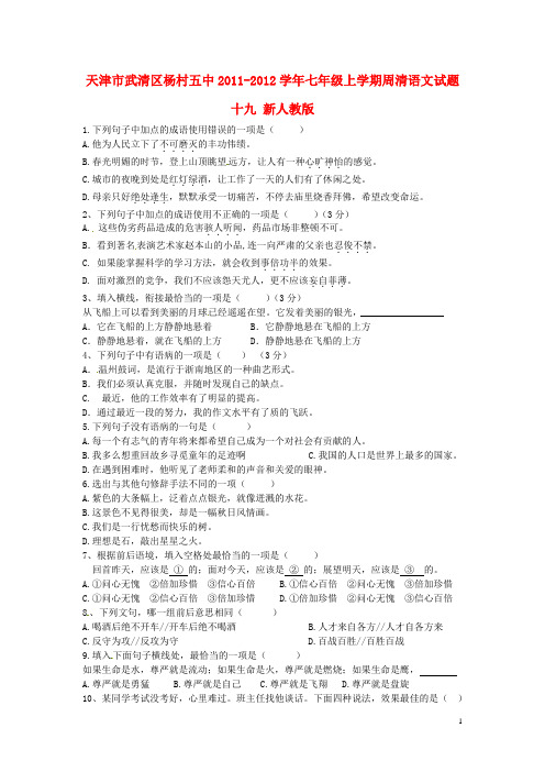 天津市武清区2011-2012学年七年级语文上学期周清试题十九(无答案) 新人教版