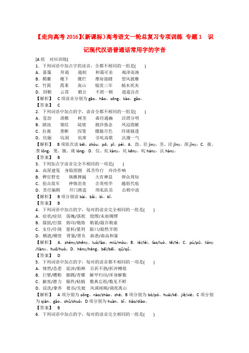 【走向高考】(新课标)高考语文一轮总复习专项训练 专题1 识记现代汉语普通话常用字的字音