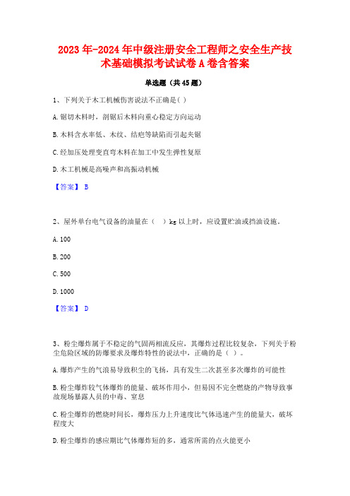 2023年-2024年中级注册安全工程师之安全生产技术基础模拟考试试卷A卷含答案