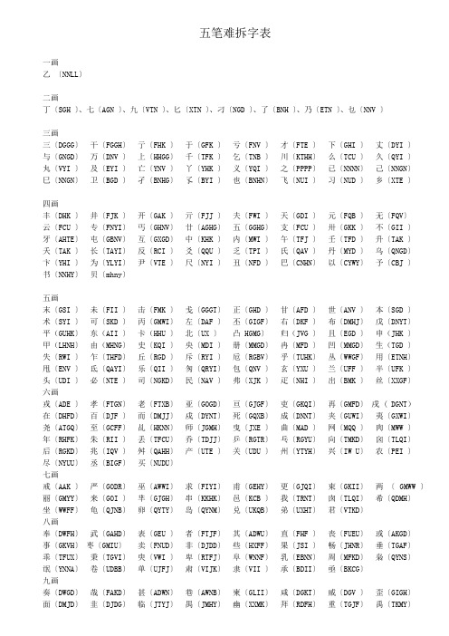 五笔难拆字表