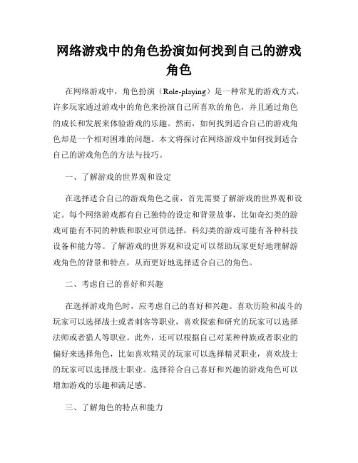 网络游戏中的角色扮演如何找到自己的游戏角色