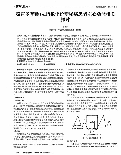 超声多普勒Tei指数评价糖尿病患者左心功能相关探讨