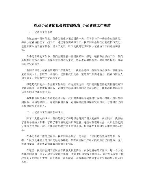 报业小记者团社会的实践报告_小记者站工作总结