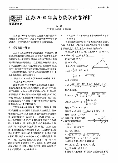 江苏2008年高考数学试卷评析