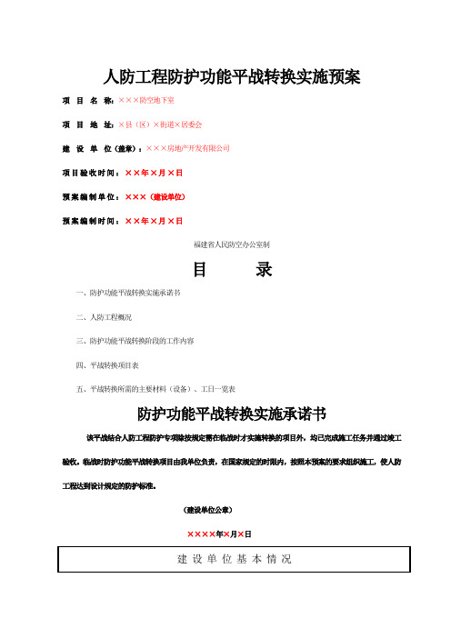 人防工程防护功能平战转换实施预案