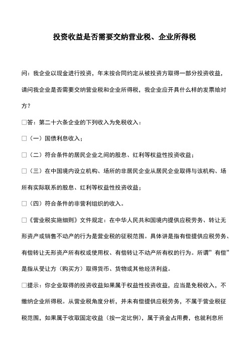 会计实务：投资收益是否需要交纳营业税、企业所得税