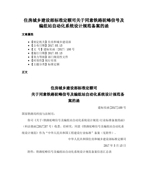 住房城乡建设部标准定额司关于同意铁路驼峰信号及编组站自动化系统设计规范备案的函