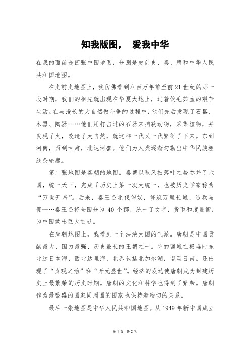 知我版图, 爱我中华_四年级作文