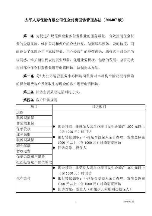 个险银险保全付费回访管理办法