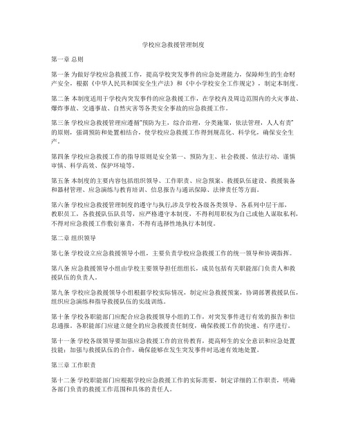 学校应急救援管理制度