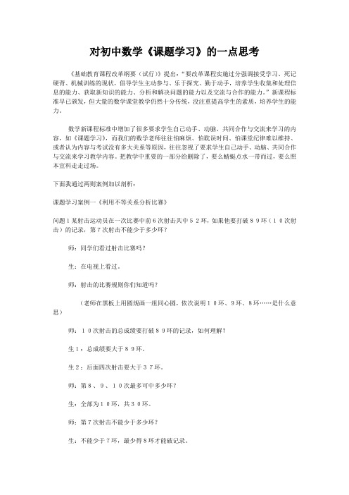 对初中数学《课题学习》的一点思考