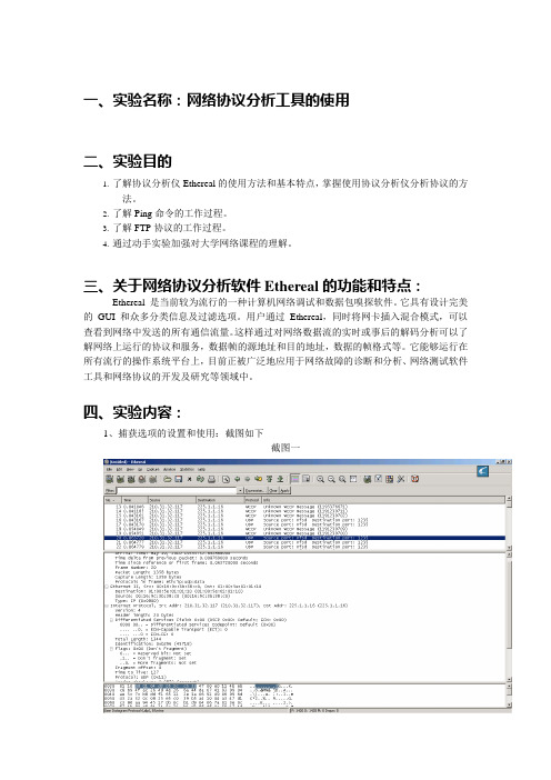 网络协议分析工具的使用