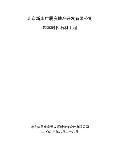 完整版石材幕墙施工组织设计方案