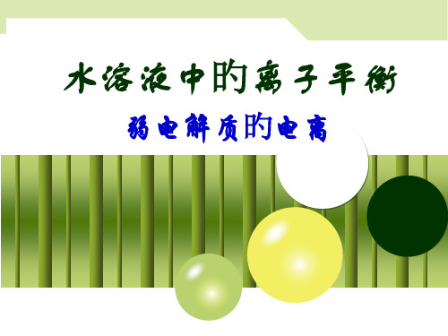 弱电解质的电离公开课新省名师优质课赛课获奖课件市赛课一等奖课件