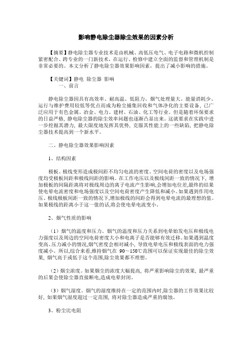 影响静电除尘器除尘效果的因素分析