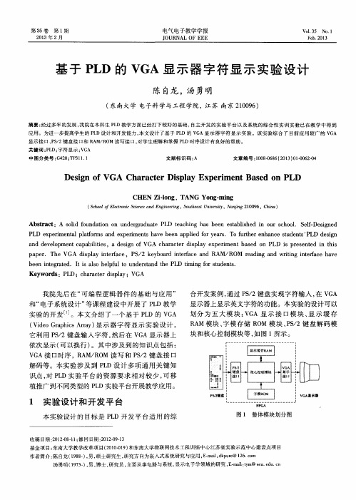 基于PLD的VGA显示器字符显示实验设计