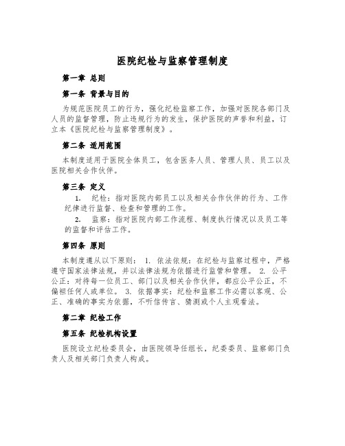 医院纪检与监察管理制度