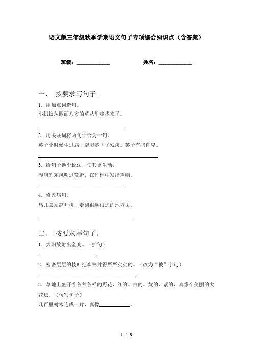 语文版三年级秋季学期语文句子专项综合知识点(含答案)