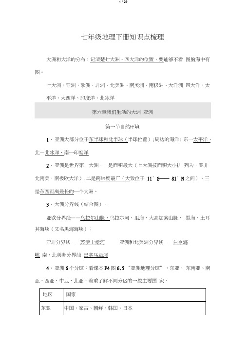 (完整word版)人教版七年级地理下册知识点梳理.(良心出品必属精品)