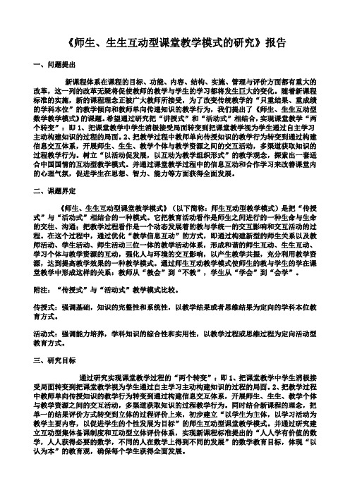 《师生、生生互动型课堂教学模式的研究》报告