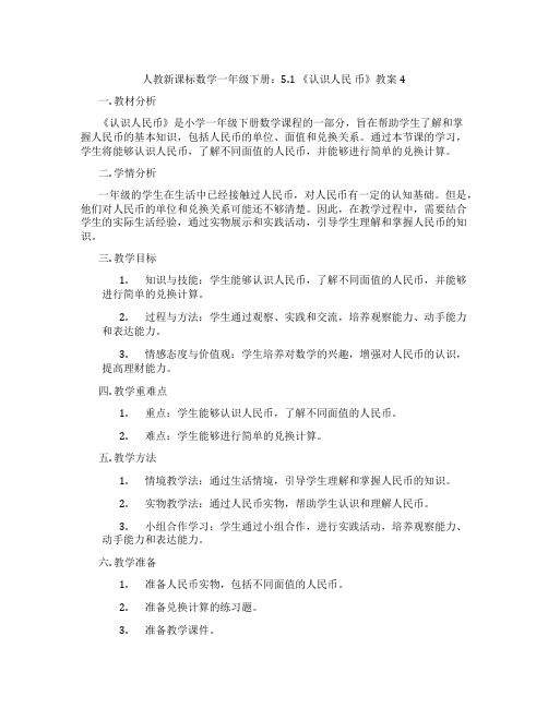 人教新课标数学一年级下册：5.1 《认识人民 币》教案4