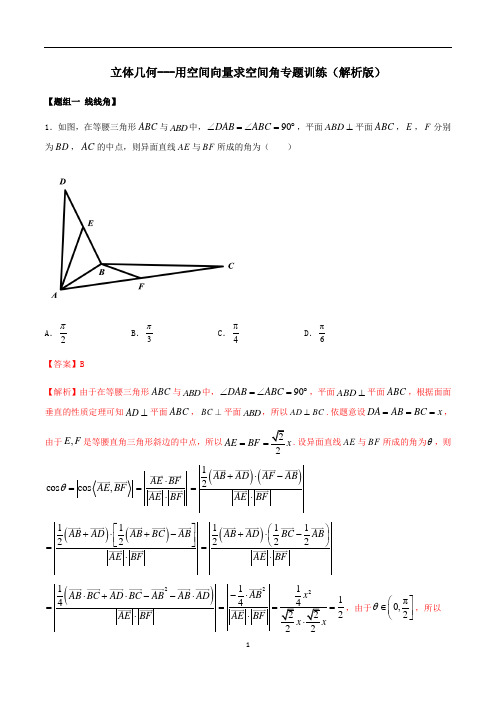 高中数学立体几何---用空间向量求空间角专题训练(解析版)