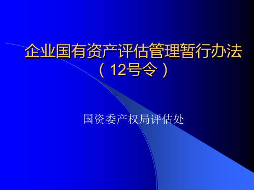 企业国有资产评估管理暂行办法(12号令)