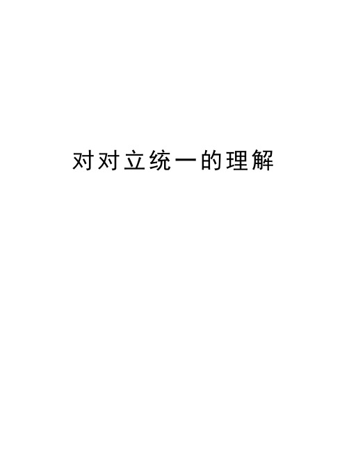 对对立统一的理解知识讲解