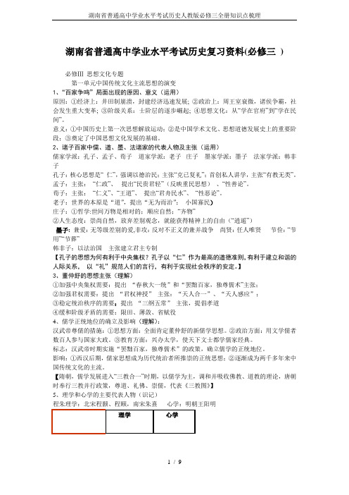 湖南省普通高中学业水平考试历史人教版必修三全册知识点梳理