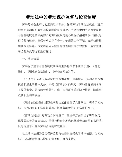 劳动法中的劳动保护监督与检查制度