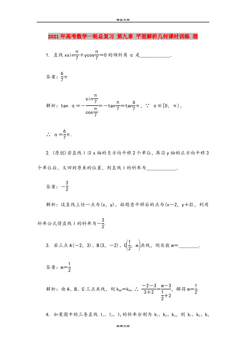 2021年高考数学一轮总复习 第九章 平面解析几何课时训练 理