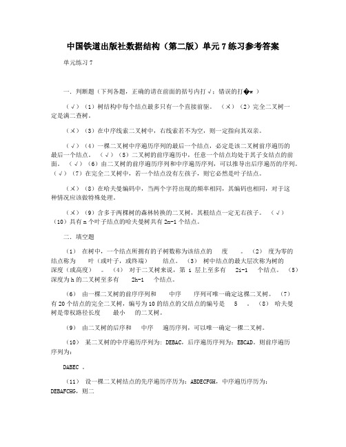 中国铁道出版社数据结构(第二版)单元7练习参考答案