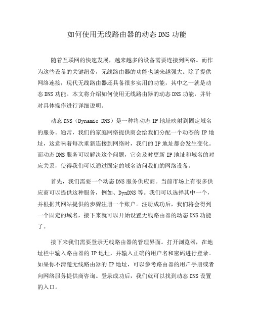 如何使用无线路由器的动态DNS功能(十)