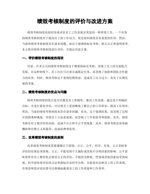 绩效考核制度的评价与改进方案