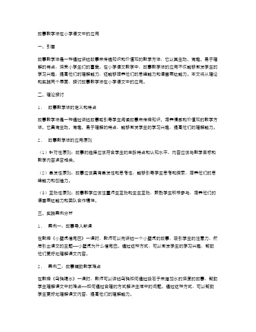 故事教学法在小学语文中的应用