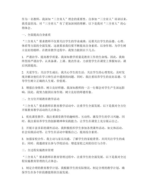 教师三全心得体会范文