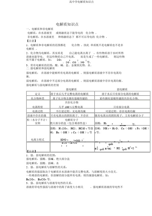 高中学电解质知识点