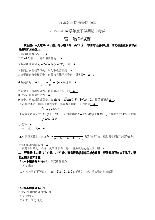 江苏省江阴市青阳中学1516学年度高一下学期期中考试—