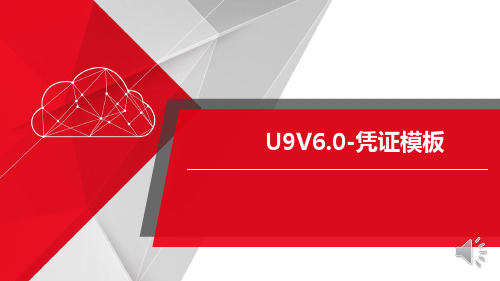 U9V60-凭证模板