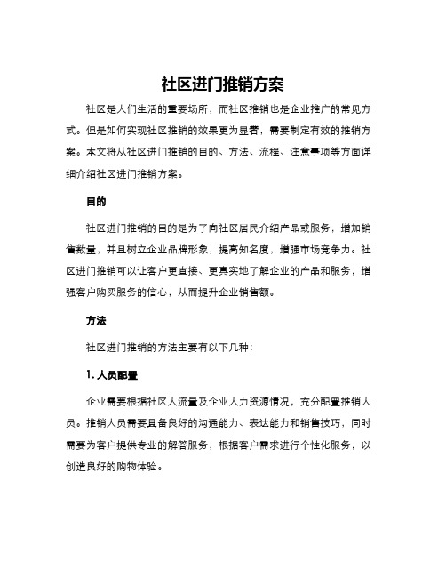 社区进门推销方案