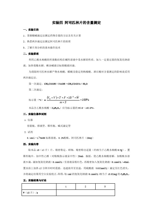 实验四 阿司匹林片的含量测定