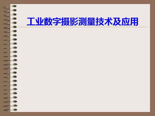 工业数字摄影测量技术及应用