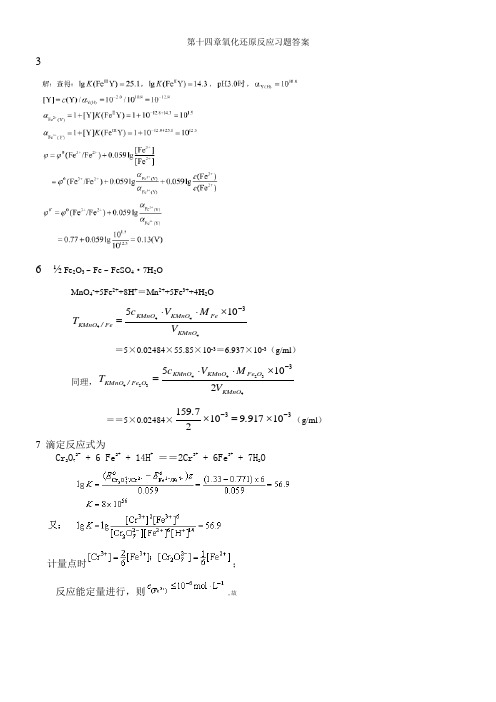 第十四章氧化还原反应习题答案
