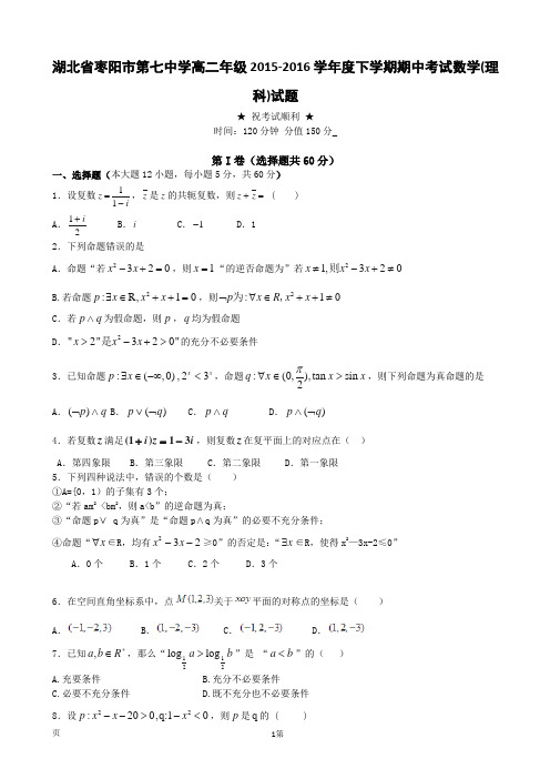 2015-2016学年湖北省枣阳市第七中学高二下学期期中考试数学(理)试题