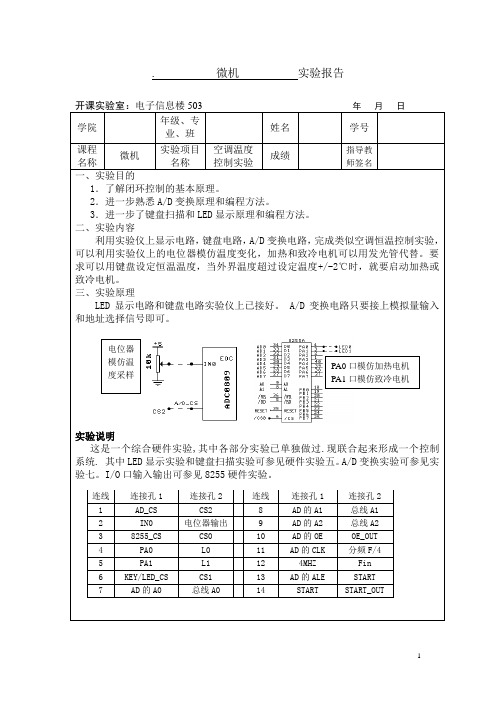 微机实验8(空调温度控制实验)