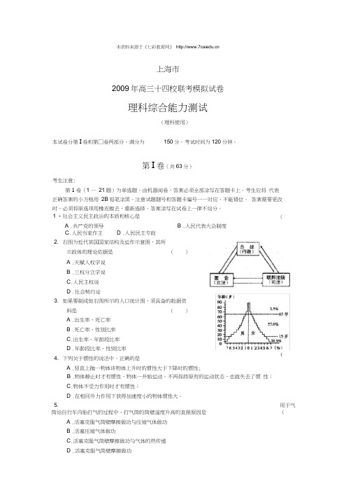 上海市2009年高三十四校联考模拟试卷理综